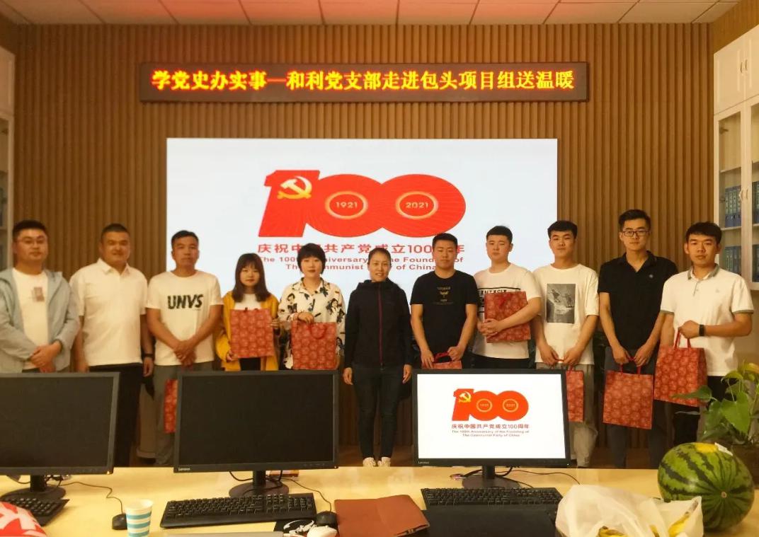 黨史學(xué)習(xí)|和利黨支部走進包頭項目組、鄂爾多斯項目組