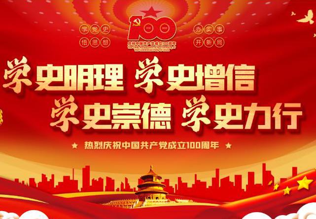 黨史學(xué)習(xí)|加強黨史學(xué)習(xí)，促進企業(yè)發(fā)展