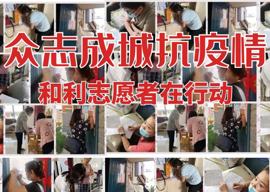 疫情防控 | 眾志成城抗疫情，和利志愿者在行動！
