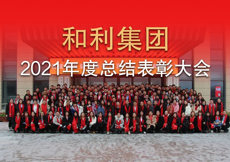 篤定未來 踔厲前行|和利集團2021年度總結(jié)表彰大會