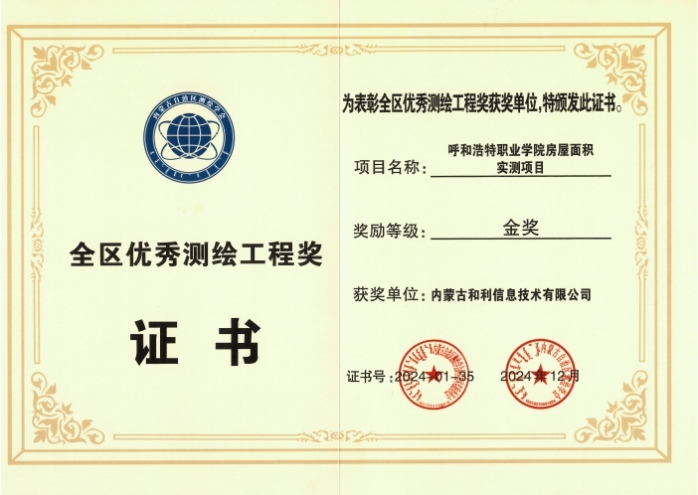 內(nèi)蒙古和利信息：科技創(chuàng)新摘金獎，測繪領(lǐng)域啟新程
